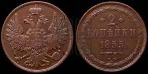 2 копейки 1855