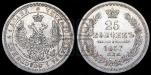 25 копеек 1857 года СПБ/ФБ (орел 1850 года СПБ/ФБ, перья растрепаны, хвост узкий из 7-ми перьев)