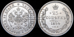 25 копеек 1859 года СПБ/ФБ (орел 1859 года СПБ/ФБ, перья хвоста в стороны)