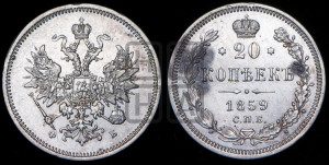 20 копеек 1859 года СПБ/ФБ (орел 1859 года СПБ/ФБ, малого размера)