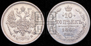 10 копеек 1862