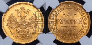 5 рублей 1863 года СПБ/МИ (орел 1859 года СПБ/МИ, хвост орла объемный)