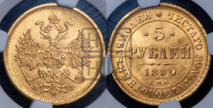 5 рублей 1880 года СПБ/НФ (орел 1859 года СПБ/НФ, хвост орла объемный)