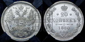 20 копеек 1880 года СПБ/НФ (орел 1874 года СПБ/НФ, центральное перо хвоста иного рисунка)