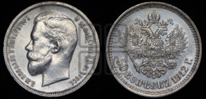 50 копеек 1912 года (ЭБ)