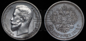 50 копеек 1913 года (ВС)