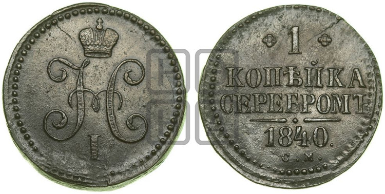 1 копейка 1840 года (“Серебром”, СМ, с вензелем Николая I)