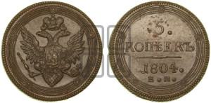 5 копеек 1804 года ЕМ (“Кольцевик”, ЕМ, орел 1806 года ЕМ, корона больше, на аверсе точка с двумя ободками)