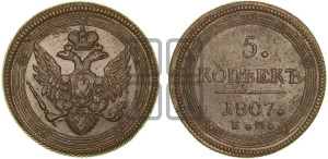 5 копеек 1807 года ЕМ (“Кольцевик”, ЕМ, орел 1806 года ЕМ, корона больше, на аверсе точка с двумя ободками)