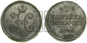 1 копейка 1840 года СМ (“Серебром”, СМ, с вензелем Николая I)