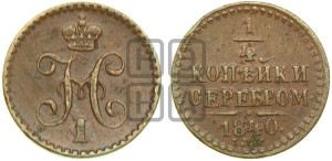 1/4 копейки 1840 года СПМ (“Серебром”, СПМ, Ижорский двор)