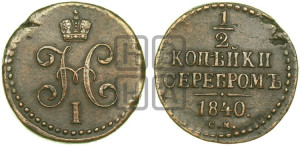 1/2 копейки 1840 года СМ (“Серебром”, СМ, Сузунский двор)