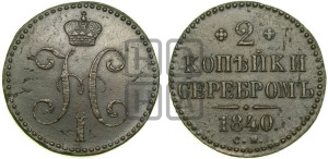 2 копейки 1840 года СМ (“Серебром”, СМ, с вензелем Николая I)