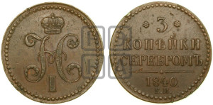 3 копейки 1840 года ЕМ (“Серебром”, ЕМ, с вензелем Николая I)