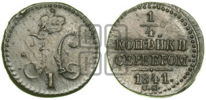 1/4 копейки 1841 года СМ (“Серебром”, СМ, Сузунский двор)