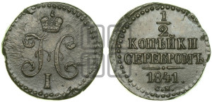 1/2 копейки 1841 года СМ (“Серебром”, СМ, Сузунский двор)