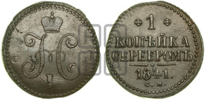 1 копейка 1841 года СМ (“Серебром”, СМ, с вензелем Николая I)