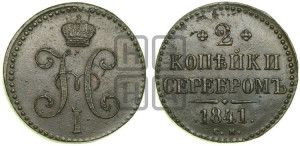 2 копейки 1841 года СМ (“Серебром”, СМ, с вензелем Николая I)