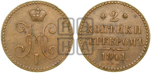 2 копейки 1841 года СПМ (“Серебром”, СП, СПМ, с вензелем Николая I)