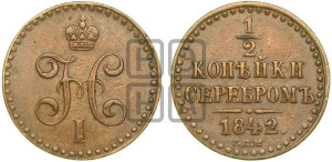 1/2 копейки 1842 года СПМ (“Серебром”, СПМ, Ижорский двор)