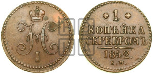 1 копейка 1842 года ЕМ (“Серебром”, ЕМ, с вензелем Николая I)