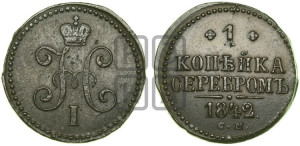 1 копейка 1842 года СМ (“Серебром”, СМ, с вензелем Николая I)