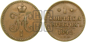 1 копейка 1842 года СПМ (“Серебром”, СПМ, с вензелем Николая I)