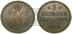 3 копейки 1844 года ЕМ (“Серебром”, ЕМ, с вензелем Николая I)