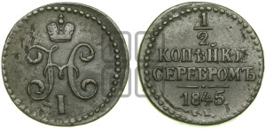 1/2 копейки 1845 года СМ (“Серебром”, СМ, Сузунский двор)