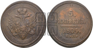 5 копеек 1804 года ЕМ (“Кольцевик”, ЕМ, орел 1806 года ЕМ, корона больше, на аверсе точка с двумя ободками)