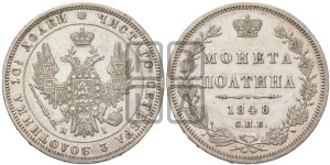 Полтина 1848 года СПБ/ПА (Орел 1848 года СПБ/ПА, перья крыльев растрепаны, над державой 4 пера вниз, в хвосте 7 перьев, Св.Георгий в плаще)