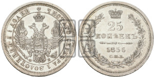 25 копеек 1856 года СПБ/ФБ (орел 1850 года СПБ/ФБ, перья растрепаны, хвост узкий из 7-ми перьев)