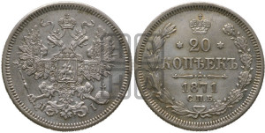 20 копеек 1871 года СПБ/НI (орел 1861 года СПБ/НI, крест державы дальше от крыла, хвост шире)