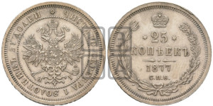 25 копеек 1877 года СПБ/НI (орел 1859 года СПБ/НI, перья хвоста в стороны)