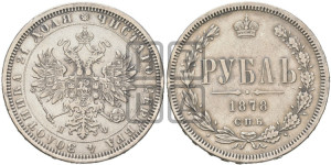 1 рубль 1878 года СПБ/НФ (орел 1859 года СПБ/НФ, перья хвоста в стороны)