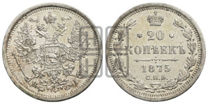 20 копеек 1875 года СПБ/НI (орел 1874 года СПБ/НI, центральное перо хвоста иного рисунка)