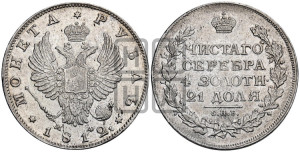 1 рубль 1812 года СПБ/МФ (орел 1814 года СПБ/МФ, корона больше, скипетр длиннее доходит до О, хвост короткий)