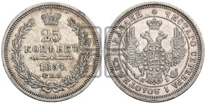 25 копеек 1854 года СПБ/НI (орел 1850 года СПБ/НI, перья растрепаны, хвост узкий из 7-ми перьев)