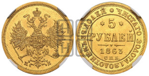 5 рублей 1863 года СПБ/МИ (орел 1859 года СПБ/МИ, хвост орла объемный)