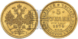 5 рублей 1874 года СПБ/НI (орел 1859 года СПБ/НI, хвост орла объемный)