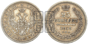 25 копеек 1858 года СПБ (орел 1850 года СПБ, перья растрепаны, хвост узкий из 7-ми перьев)