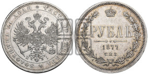 1 рубль 1877 года СПБ/НI (орел 1859 года СПБ/НI, перья хвоста в стороны)