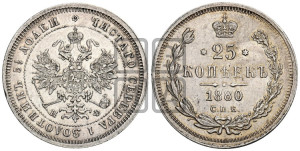 25 копеек 1880 года СПБ/НФ (орел 1859 года СПБ/НФ, перья хвоста в стороны)