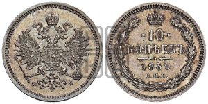 10 копеек 1859 года СПБ/ФБ (орел 1859 года СПБ/ФБ, малого размера, крест державы близко к крылу)