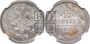 10 копеек 1873