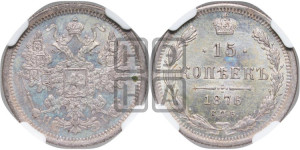 15 копеек 1876 года СПБ/НI