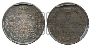 5 копеек 1832 года СПБ/НГ (орел 1832 года СПБ/НГ, хвост из 11-ти перьев)