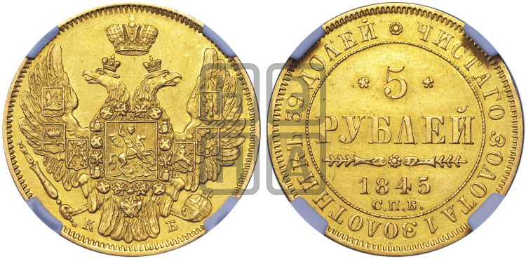 5 рублей 1845 года (орел 1845 года, корона заужена, хвост орла короче)