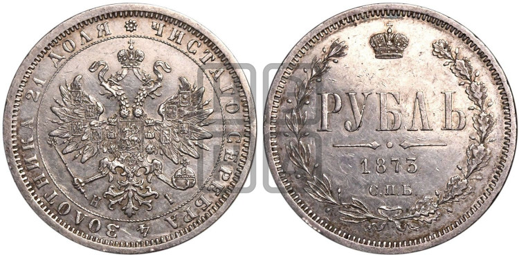 1 рубль 1873 года (орел 1859 года, перья хвоста в стороны)