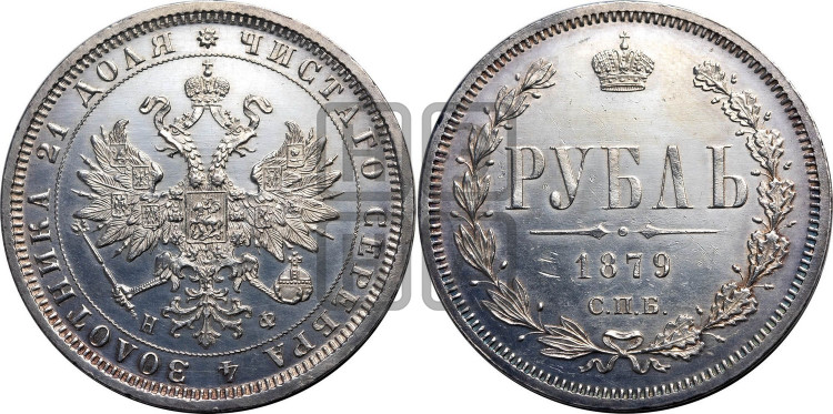 1 рубль 1879 года (орел 1859 года, перья хвоста в стороны)